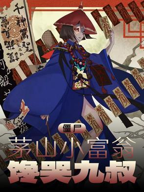 僵尸茅山小富翁馋哭九叔最新章节