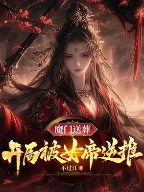 开局被魔教女帝强娶