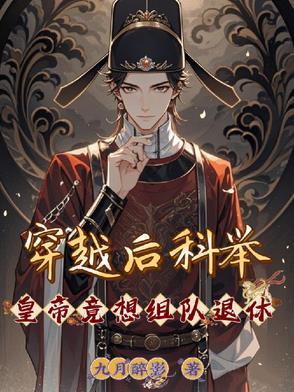 穿越参加科举gl