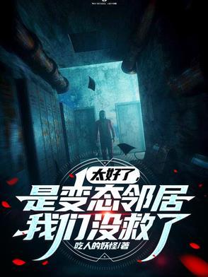 是变态邻居