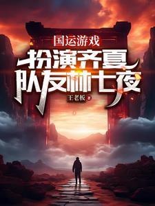 国运游戏我和林七夜一起斩神