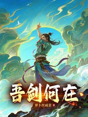 吾身为剑之所成