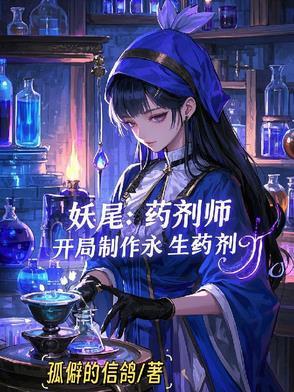 妖尾之炼金术师