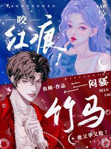 咬红唇免费阅读郁觅星