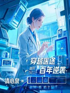 医 穿越