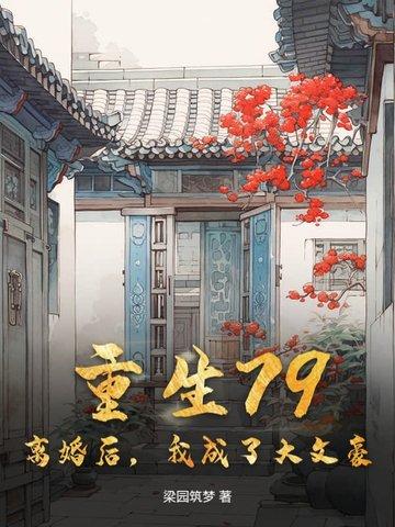 离婚后我成了大明星