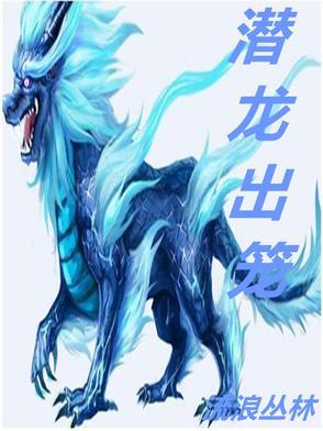 潜龙出笼免费阅读