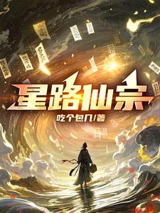 星运仙路