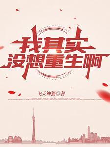 我其实没想重生啊百度