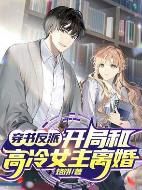 穿书女主和反派he