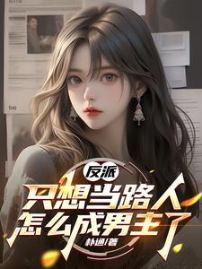 只想当个反派