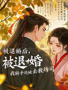 大明伪君子完本免费阅读