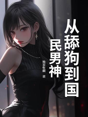 他从舔狗到疯狗的日常