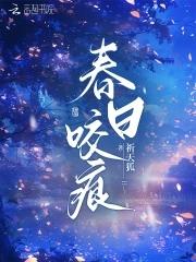 春日咬痕晋江禾凤凰