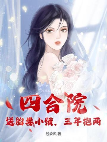 情满四合院里娄小娥在香港过的怎么样