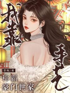 夫人今天依旧不归家下一句
