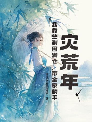 灾荒种田