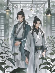 大修炼时代