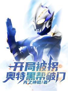 开局被拐