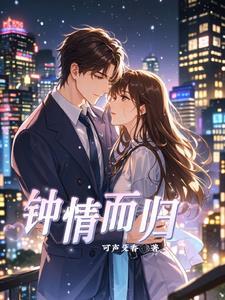 钟情矣免费阅读