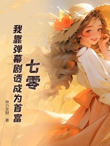 我靠弹幕c位出道全文免费阅读
