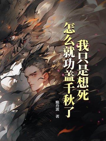 我只是想活着啊