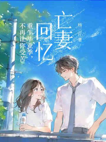 重生之亡妻归来