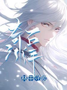 奇冰石的来源