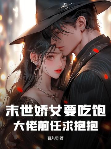 末世娇娇女主