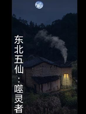 东北五仙