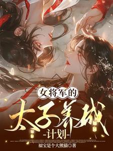将军女儿与太子的