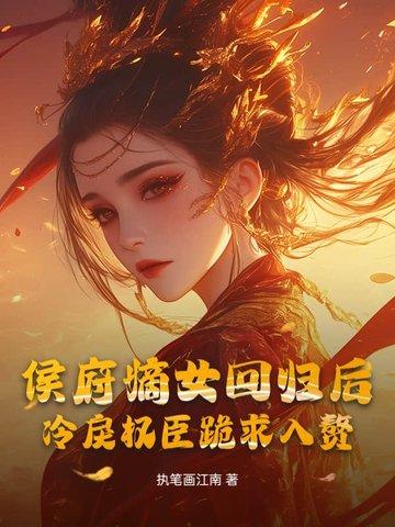 侯府嫡女她又冷又飒全文免费阅读
