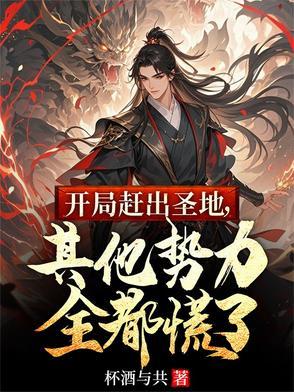 开局被赶出家门豪门之子