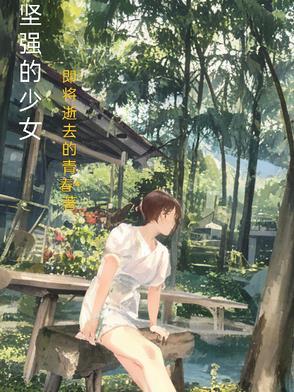 坚强少女图片
