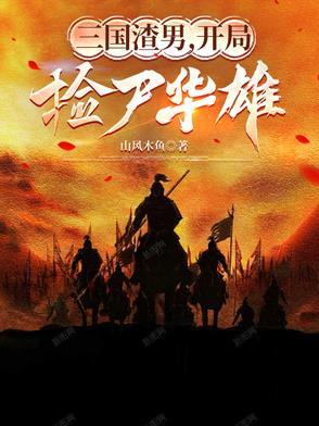 三国开局捡了个曹操