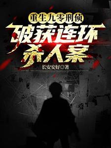 重生刑侦甜宠文