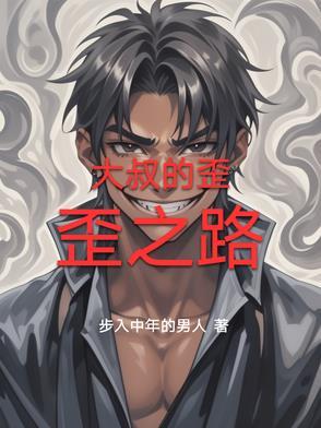歪叔叔漫画教程