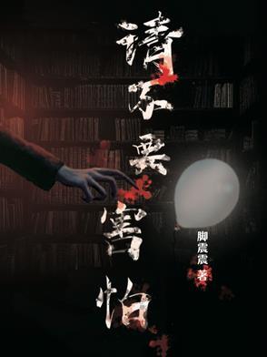请别害怕