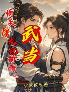 倚天屠龙记之武当七侠