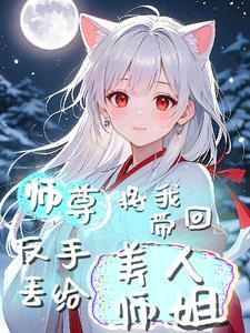 反手丢给美人师姐