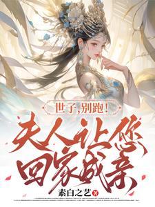 别跑!夫人让您回家成亲