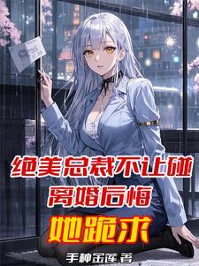 绝美总裁太可爱了