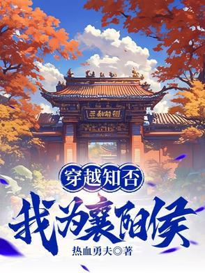穿越知否之小侯爷