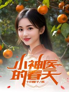 小神医的春天TXT