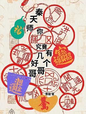 秦天相师