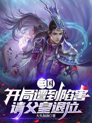 三国开局被妻子请出山登基