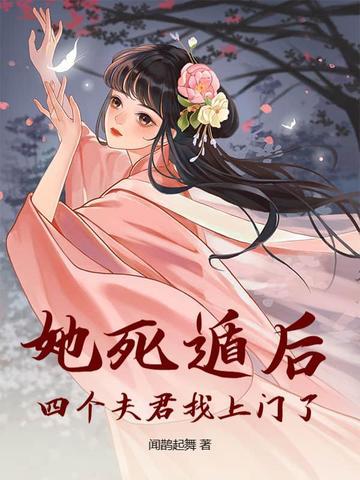 她死了四年一尸两命他疯了
