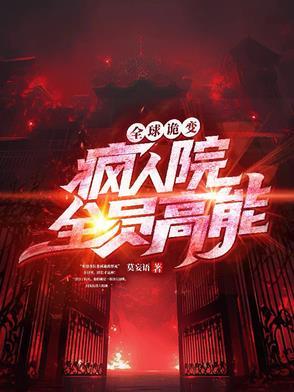 全球诡变疯人院全员高能 莫妄语