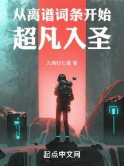 从离谱词条开始超凡入圣免费