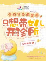穿成影帝的老婆之后